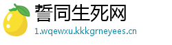 誓同生死网